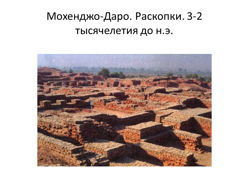 Мохенджо-Даро. Раскопки. 3-2 тысячелетия до н.э.